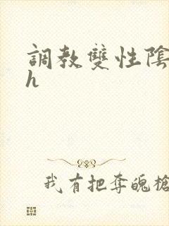 调教双性阴蒂高h