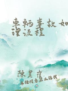 车辆事故如何处理流程