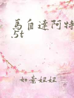 马自达阿特兹2.5t