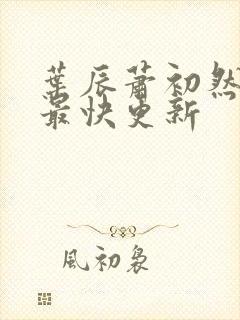 叶辰萧初然免费最快更新