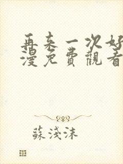 再来一次好吗动漫免费观看第一季
