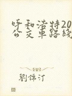 呼和浩特209公交车路线时间表