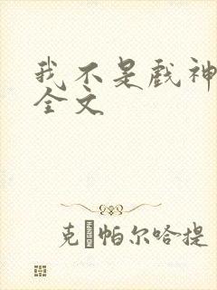 我不是戏神阅读全文