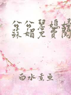 公公儿媳妇小说苏媚免费阅读
