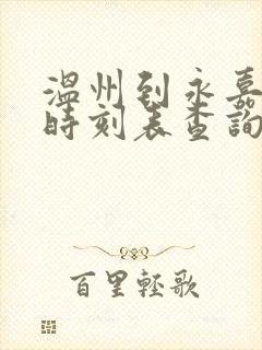 温州到永嘉动车时刻表查询