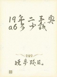 19年二手奥迪a6多少钱