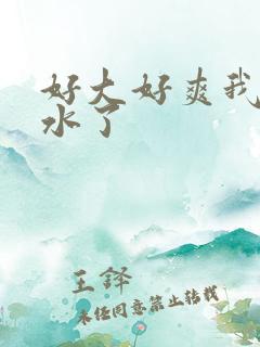 好大好爽我要喷水了