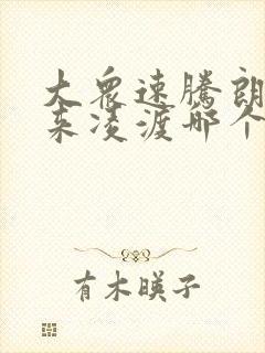 大众速腾朗逸宝来凌渡哪个好