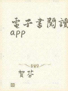 电子书阅读软件app