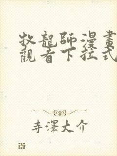 牧龙师漫画免费观看下拉式六漫画