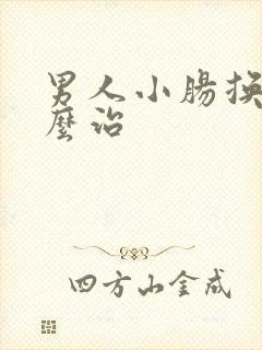 男人小肠换气怎么治