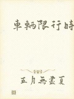 车辆限行时间段