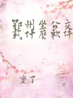 鄂州坐公交车下载什么软件