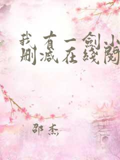 我有一剑小说无删减在线阅读