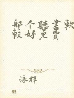 哪个听书软件比较好免费