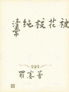 清纯校花被淫日常