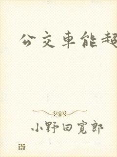 公交车能超载吗