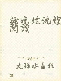 谢晚烟沈煜小说阅读