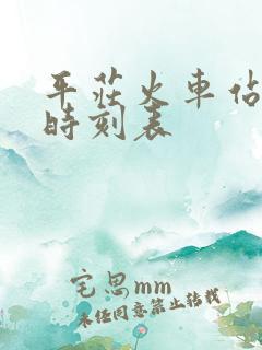 平庄火车站列车时刻表