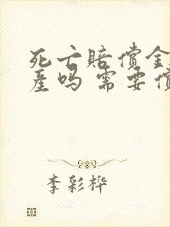 死亡赔偿金是遗产吗 需要偿还债务吗