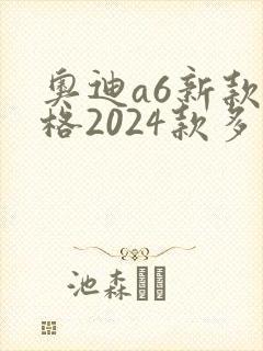 奥迪a6新款价格2024款多少钱一辆 奥迪a6新款价格2024款多少钱一辆