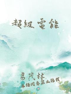 超级电能 超级电能
