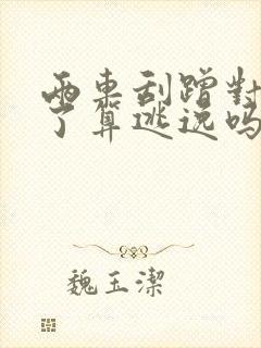 两车刮蹭对方走了算逃逸吗
