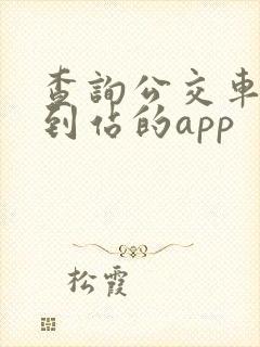 查询公交车实时到站的app