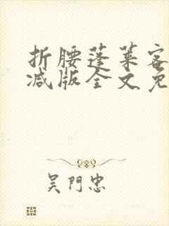 折腰蓬莱客未删减版全文免费阅读