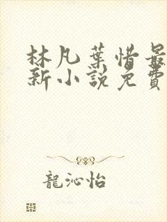 林凡叶惜最新更新小说免费阅读