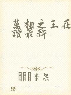 万相之王在线阅读最新