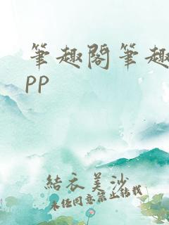 笔趣阁笔趣阁app