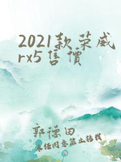 2021款荣威rx5售价