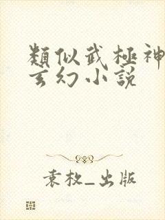 类似武极神王的玄幻小说
