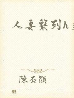 人妻系列h爽文