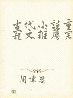 古代小说重生甜宠文推荐完结 古代小说重生甜宠文推荐完结