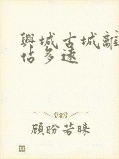 兴城古城离火车站多远 兴城古城离火车站多远
