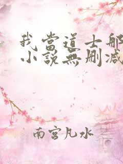我当道士那些年小说无删减正版在线阅读