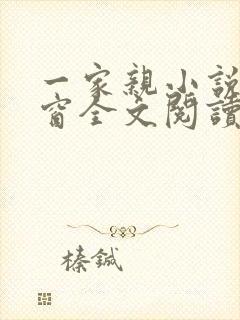 一家亲小说无弹窗全文阅读