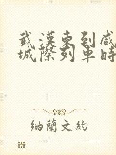 武汉东到咸宁南城际列车时刻表