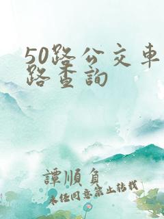 50路公交车线路查询
