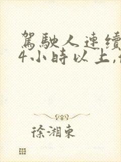 驾驶人连续驾驶4小时以上,停车休息