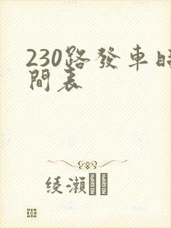 230路发车时间表