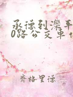 承德到滦平的10路公交车站