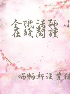 全职法师 小说在线阅读
