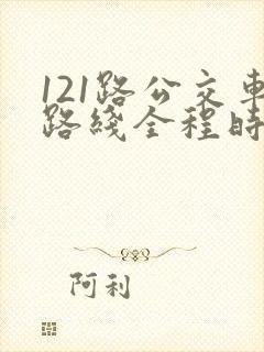 121路公交车路线全程时间
