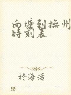 向塘到抚州汽车时刻表
