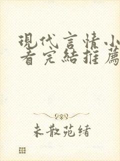 现代言情小说好看完结推荐