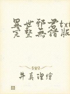 异世邪君txt完整无错版