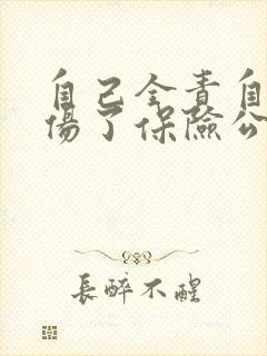 自己全责自己受伤了保险公司怎么赔